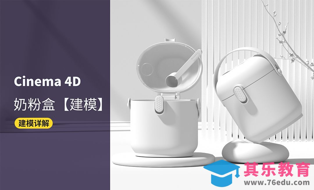 C4D+OC-母婴奶粉盒建模（1）[虎课网C4D设计视频教程][产品数码建模MP4教程全集 ]-第1张图片-我要自学网