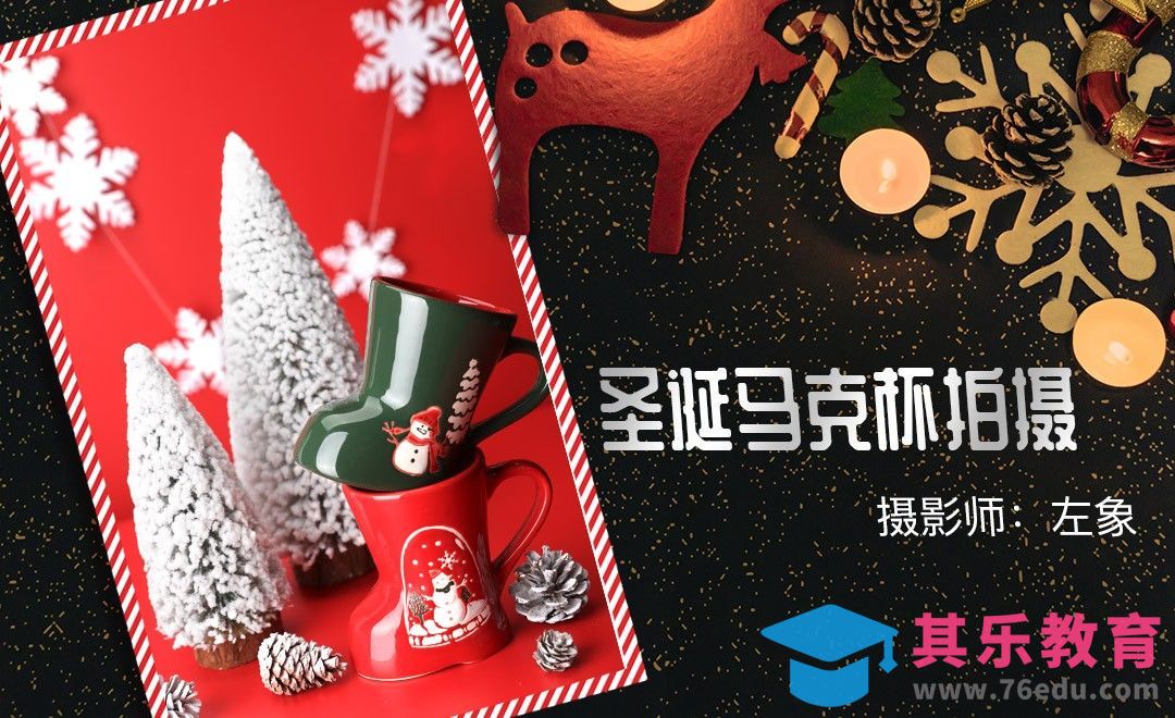 长筒袜圣诞杯产品摄影[虎课网手机摄影入门视频教程][MP4产品摄影教程全集 ]-第1张图片-我要自学网