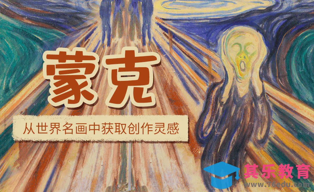 如何从世界名画中获取配色灵感-蒙克[虎课网绘画插画视频教程][ipad商业插画MP4教程全集 ]-第1张图片-我要自学网