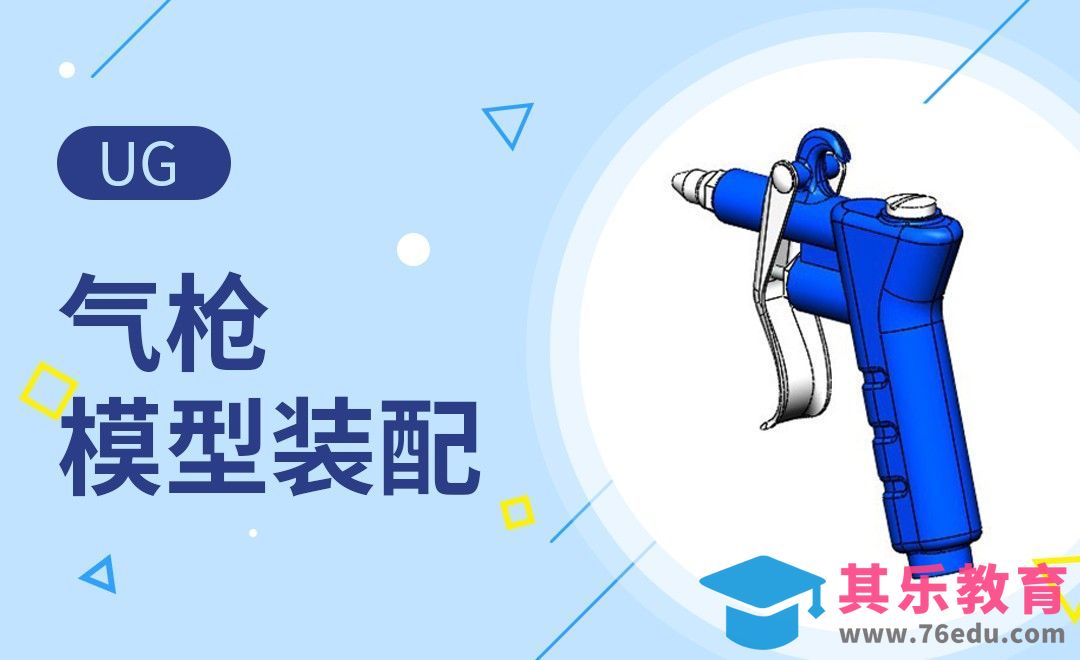 UG-气枪模型装配案例[虎课网最新视频教程][免费高清MP4教程全集 ]-第1张图片-我要自学网