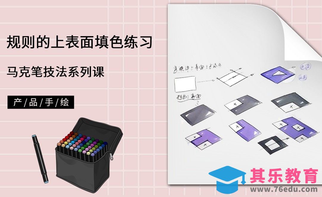 马克笔手绘-规则的上表面马克笔填色练习[虎课网最新视频教程][免费高清MP4教程全集 ]-第1张图片-我要自学网