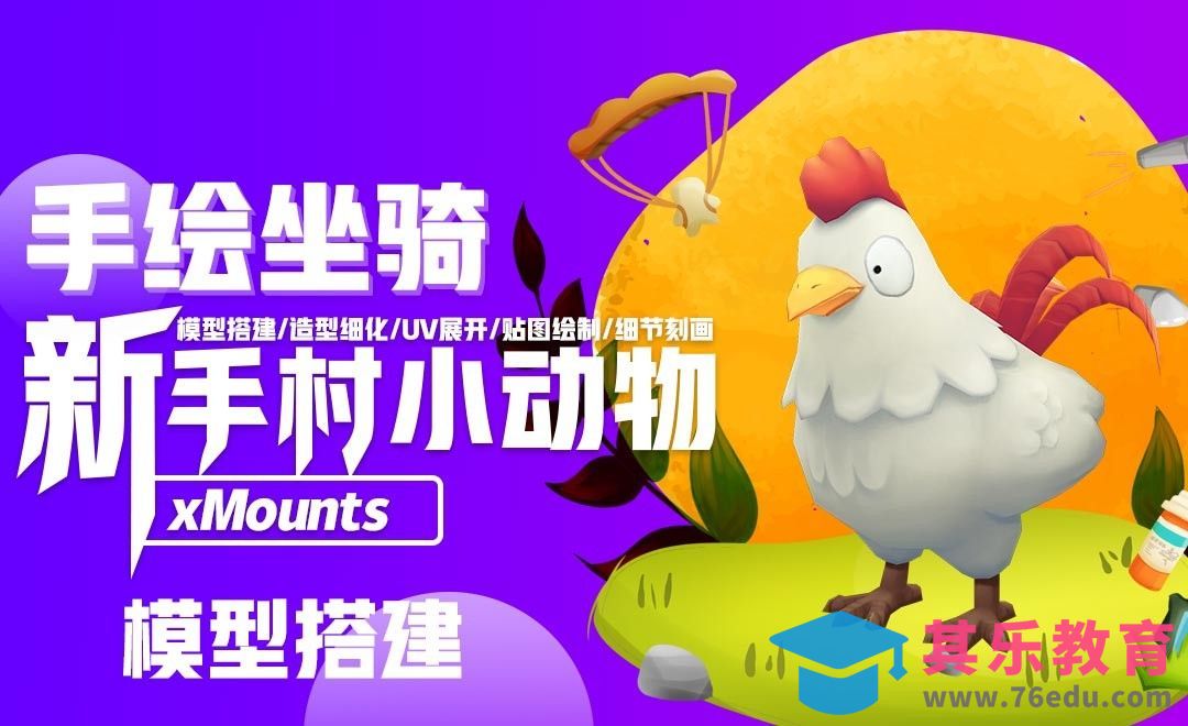 3D新手村坐骑-宝宝鸡-模型搭建[虎课网AICG人工智能视频教程][MP4高清全集 ]-第1张图片-我要自学网