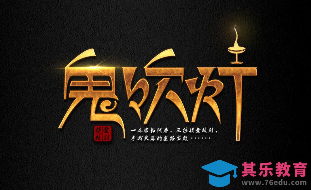 AI+PS-金属字 鬼吹灯[虎课网平面设计视频教程][字体设计教程MP4高清全集 ]-第1张图片-我要自学网