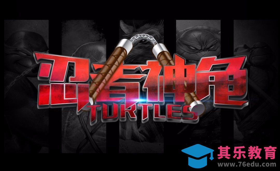 AI+PS-忍者神龟[虎课网平面设计视频教程][字体设计教程MP4高清全集 ]-第1张图片-我要自学网