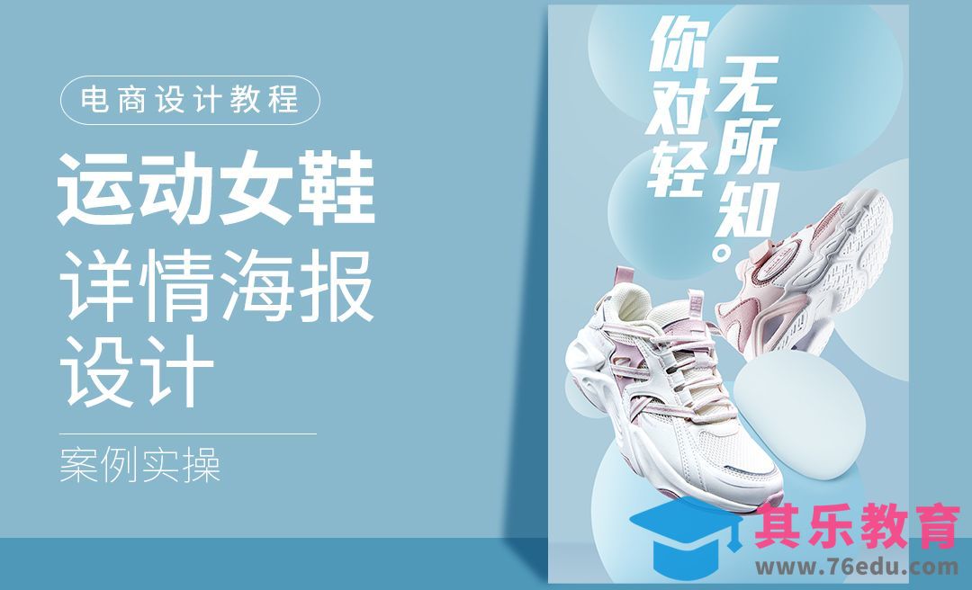 PS-运动鞋详情海报设计[虎课网电商运营视频教程][最新电商教程全集MP4 ]-第1张图片-我要自学网
