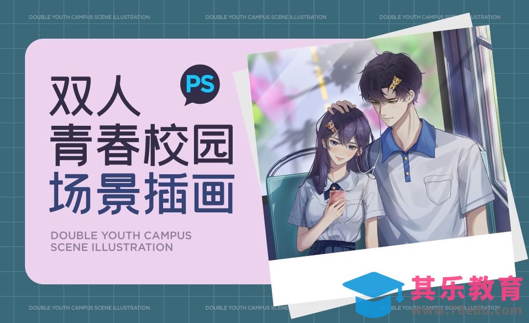 PS-板绘-双人青春校园场景插画（上）[虎课网绘画插画视频教程][ipad商业插画MP4教程全集 ]-第1张图片-我要自学网