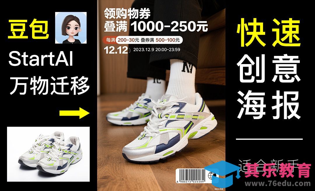 豆包+StartAI-万物迁移快速鞋子模特海报[虎课网AICG人工智能视频教程][MP4高清全集 ]-第1张图片-我要自学网