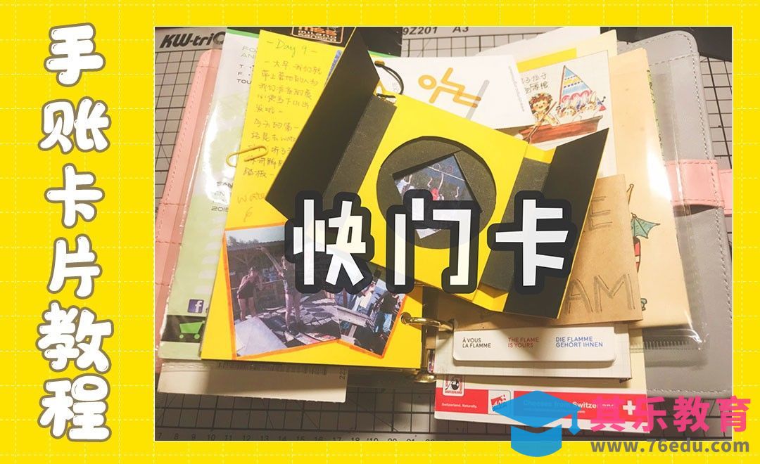 【手账卡片机关】快门卡[虎课网最新视频教程][兴趣生活教程全集MP4 ]-第1张图片-我要自学网