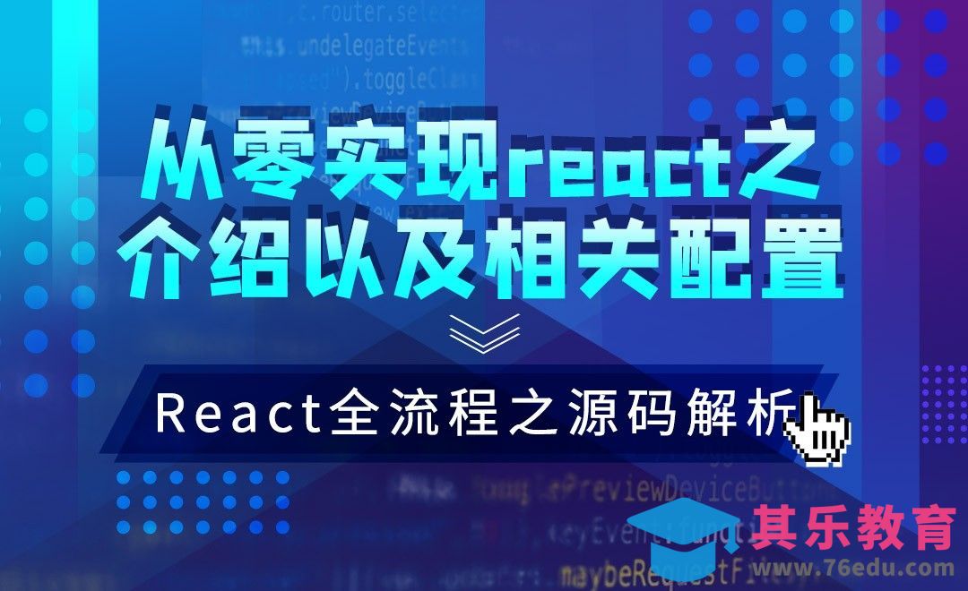 React-介绍以及相关配置—JS.React框架全流程之源码分析[虎课网编程开发视频教程][计算机编程教程全集MP4 ]-第1张图片-我要自学网