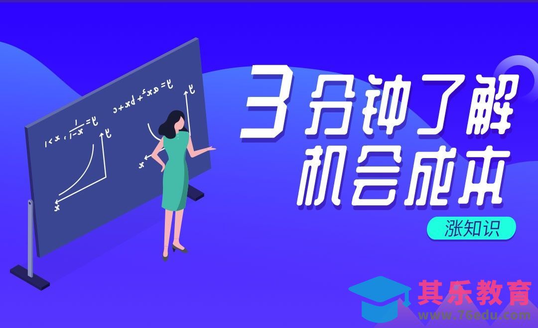 3分钟了解机会成本#涨知识#[虎课网办公职场视频教程][办公职场教程全集MP4 ]-第1张图片-我要自学网