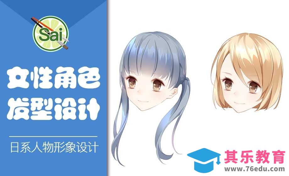 SAI-女性角色发型设计[虎课网绘画插画视频教程][ipad商业插画MP4教程全集 ]-第1张图片-我要自学网