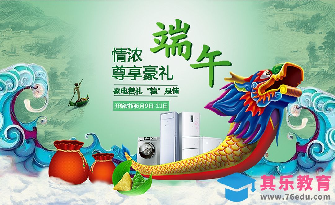 PS-端午节家电促销海报[平面设计视频教程][海报设计MP4高清全集 ]-第1张图片-我要自学网