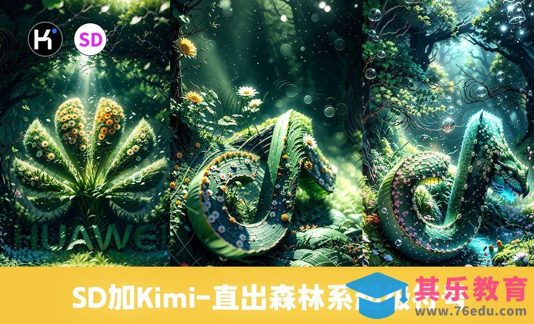 SD+Kimi-直出森林系超级符号[虎课网AICG人工智能视频教程][MP4高清全集 ]-第1张图片-我要自学网