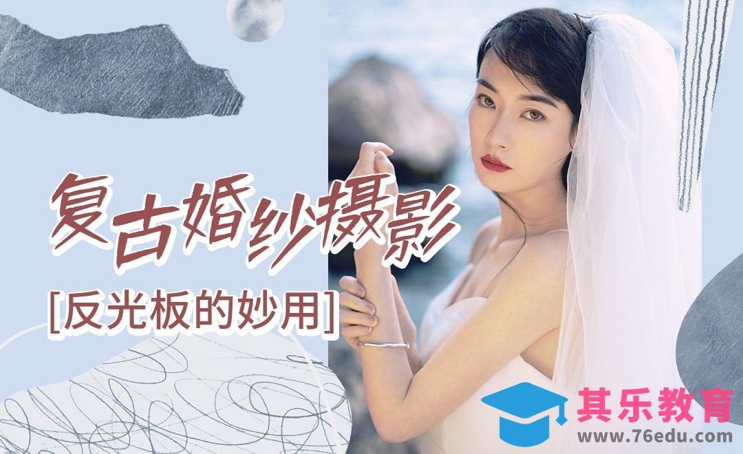 海边复古婚纱写真拍摄之反光板的妙用[虎课网手机摄影入门视频教程][MP4产品摄影教程全集 ]-第1张图片-我要自学网