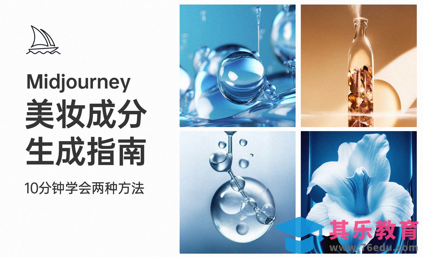 Midjourney-美妆成分生成[虎课网AICG人工智能视频教程][MP4高清全集 ]-第1张图片-我要自学网