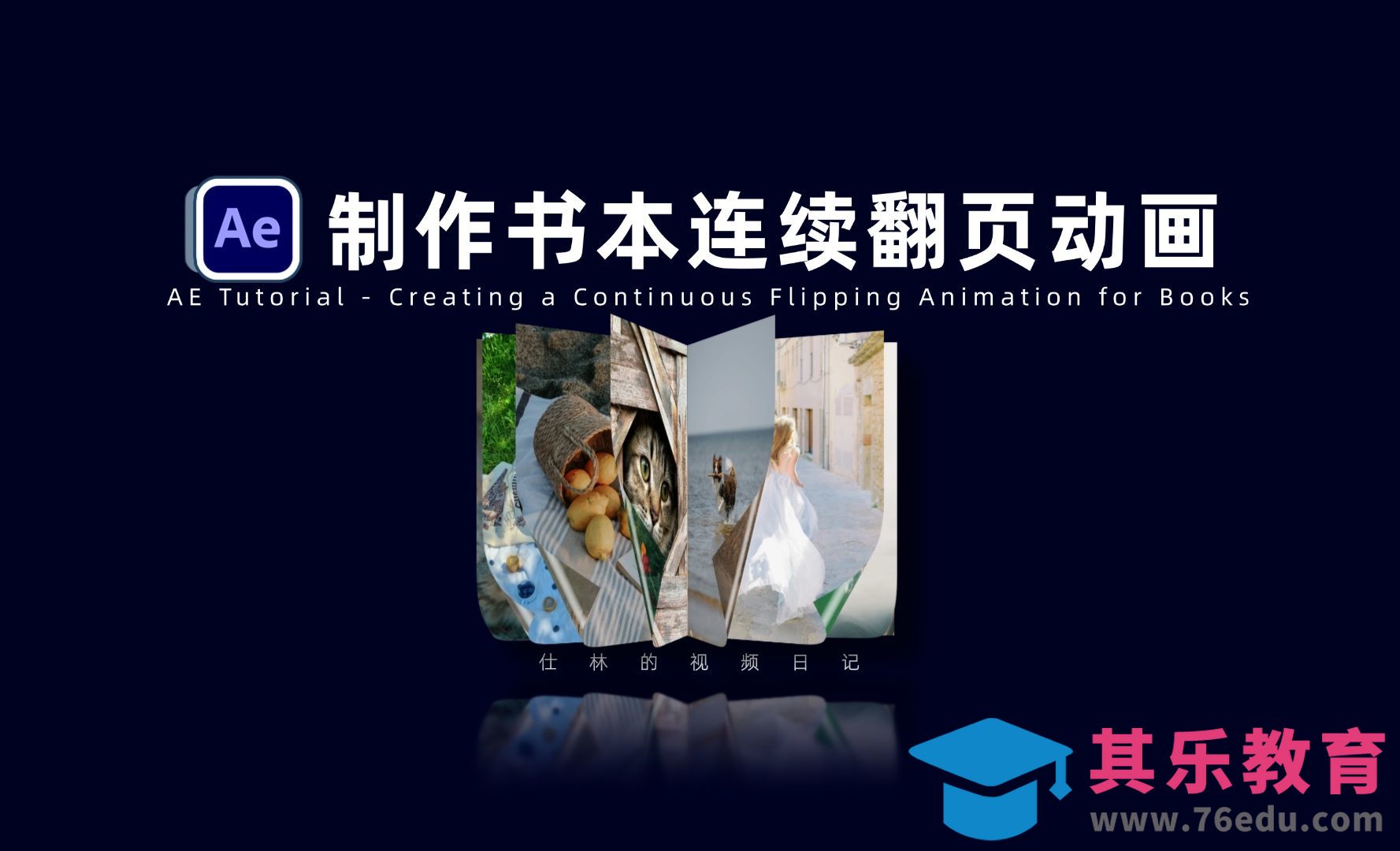 AE-制作书本纸张连续翻页动画[虎课网影视动画制作视频教程][MP4影视拍摄教程全集 ]-第1张图片-我要自学网
