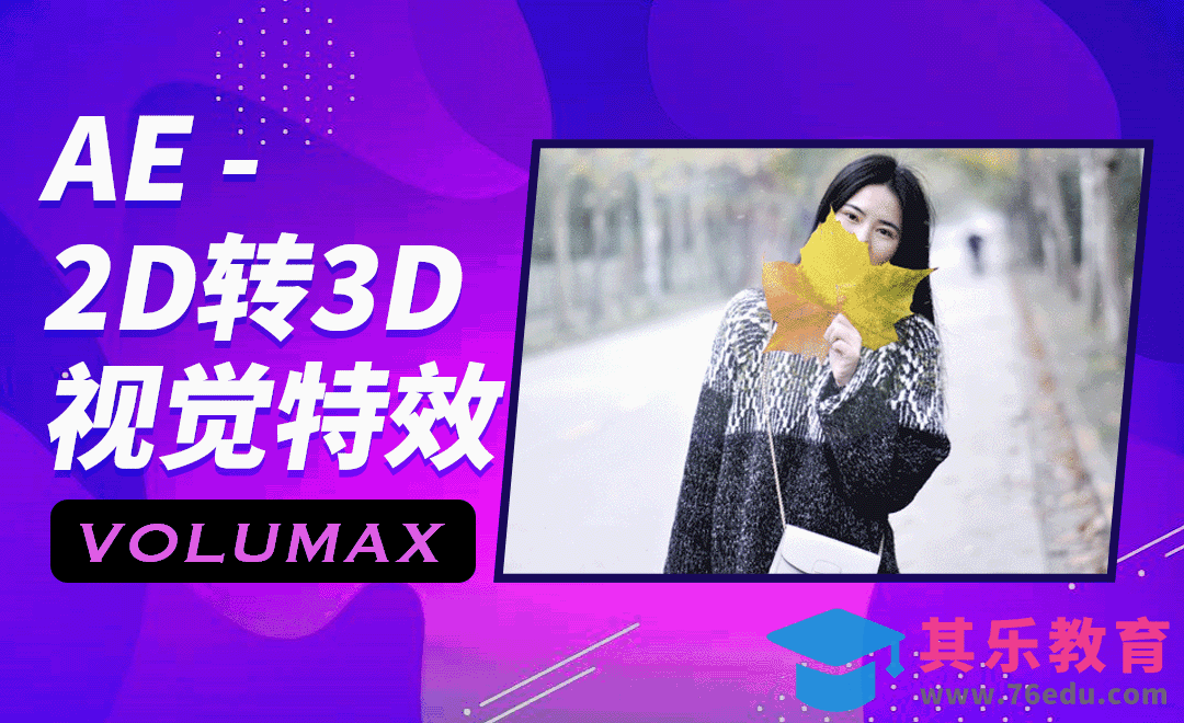 AE+VoluMax-2D转3D视觉特效[虎课网影视动画制作视频教程][MP4影视拍摄教程全集 ]-第1张图片-我要自学网