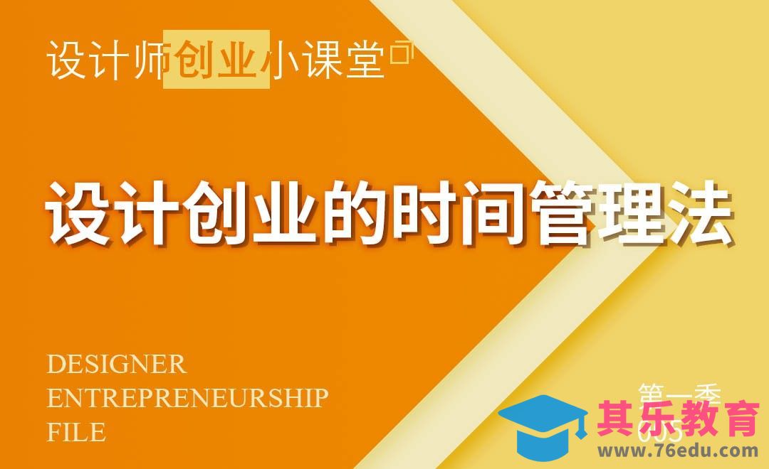 设计创业的时间管理法[虎课网办公职场视频教程][办公职场教程全集MP4 ]-第1张图片-我要自学网