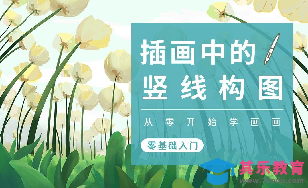 PS-插画构图基础-竖线构图[虎课网绘画插画视频教程][ipad商业插画MP4教程全集 ]-第1张图片-我要自学网