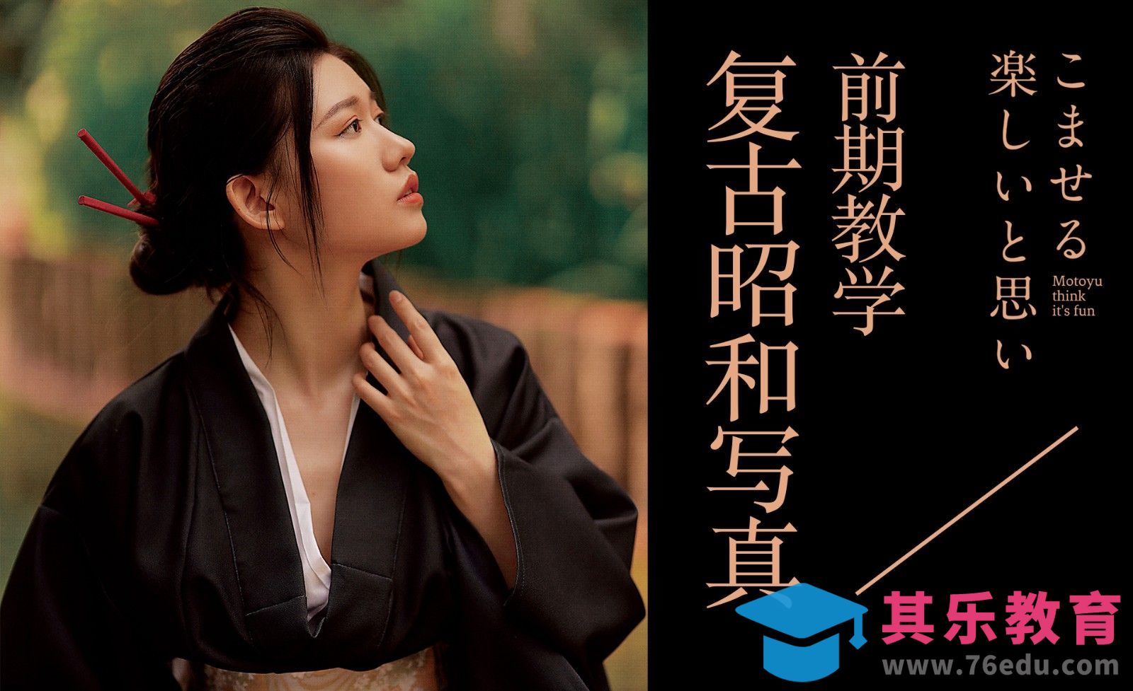 复古昭和前期人像拍摄教学[虎课网手机摄影入门视频教程][MP4产品摄影教程全集 ]-第1张图片-我要自学网