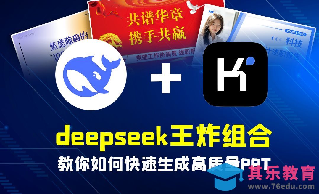 Deepseek+kimi chat 快速生成PPT[虎课网AICG人工智能视频教程][MP4高清全集 ]-第1张图片-我要自学网