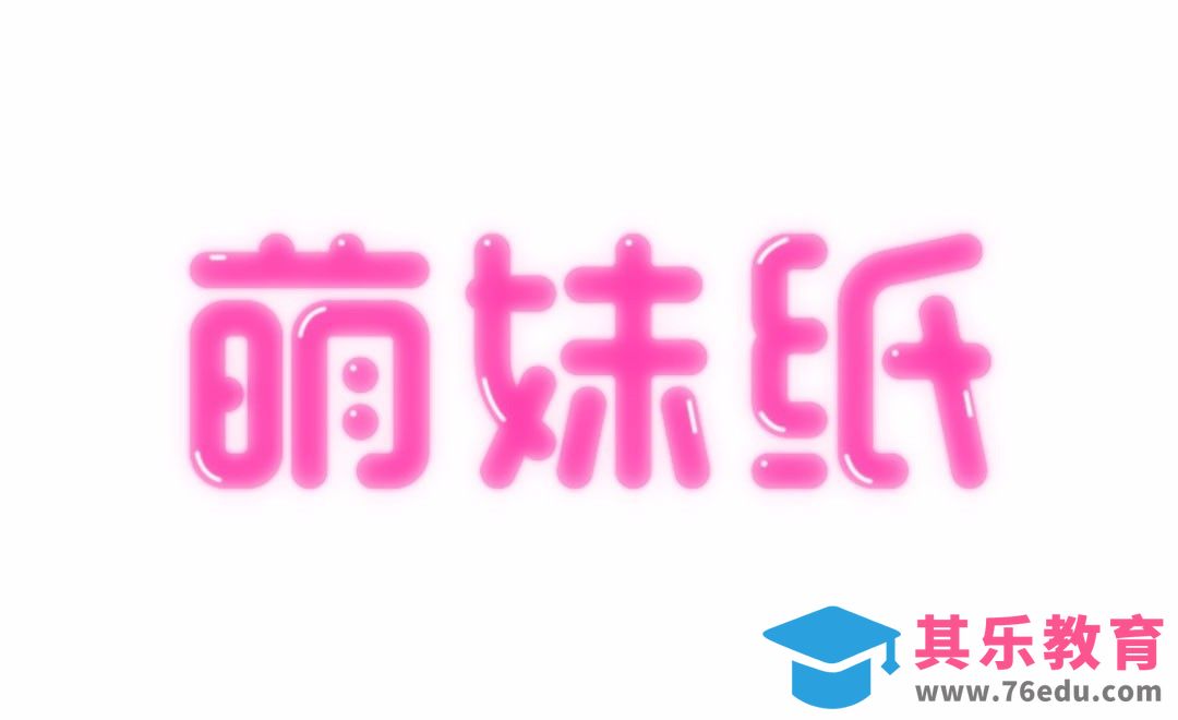 PS+AI-可爱风字体萌妹子[虎课网平面设计视频教程][字体设计教程MP4高清全集 ]-第1张图片-我要自学网