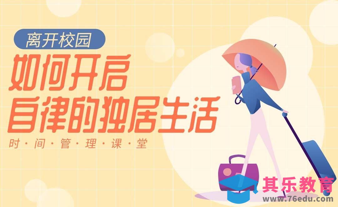 离开校园独居时如何保持自律——【学生时间管理】[虎课网最新视频教程][兴趣生活教程全集MP4 ]-第1张图片-我要自学网
