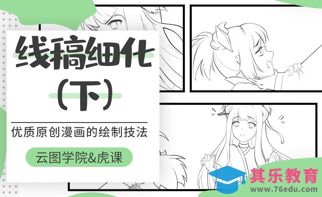 漫画线稿的细化-下[虎课网绘画插画视频教程][ipad商业插画MP4教程全集 ]-第1张图片-我要自学网