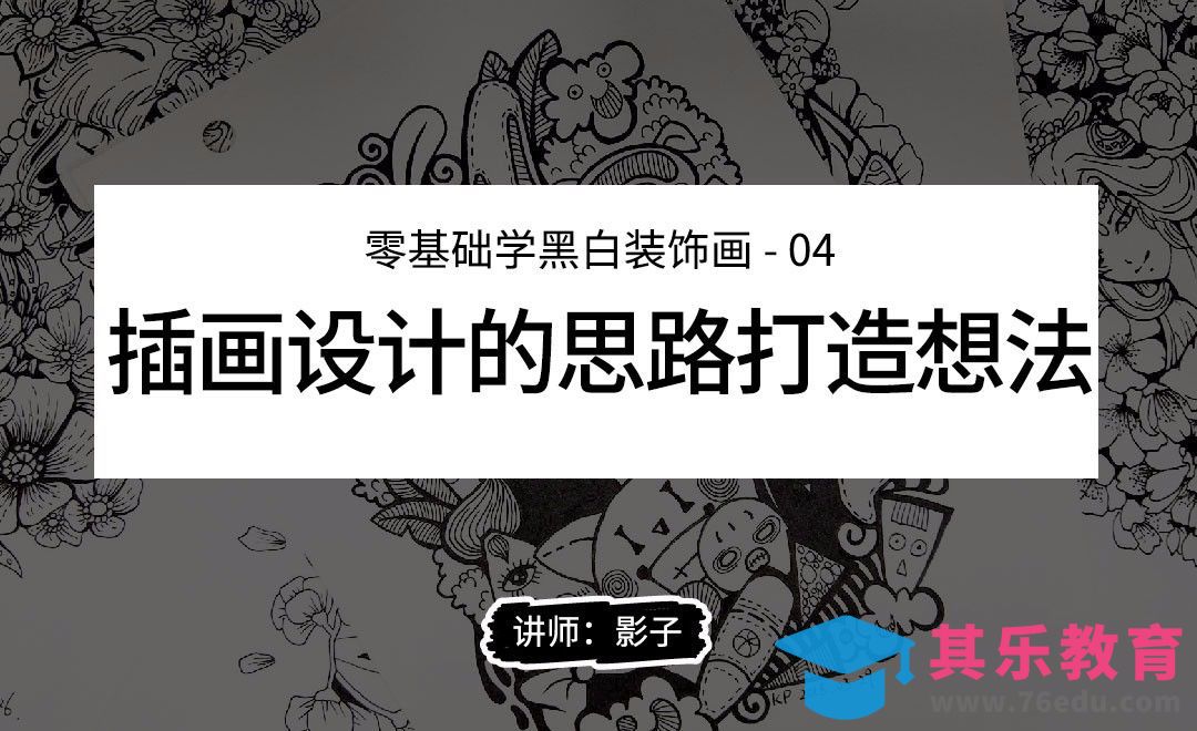 插画设计的思路打造想法-黑白装饰画技巧[虎课网绘画插画视频教程][ipad商业插画MP4教程全集 ]-第1张图片-我要自学网