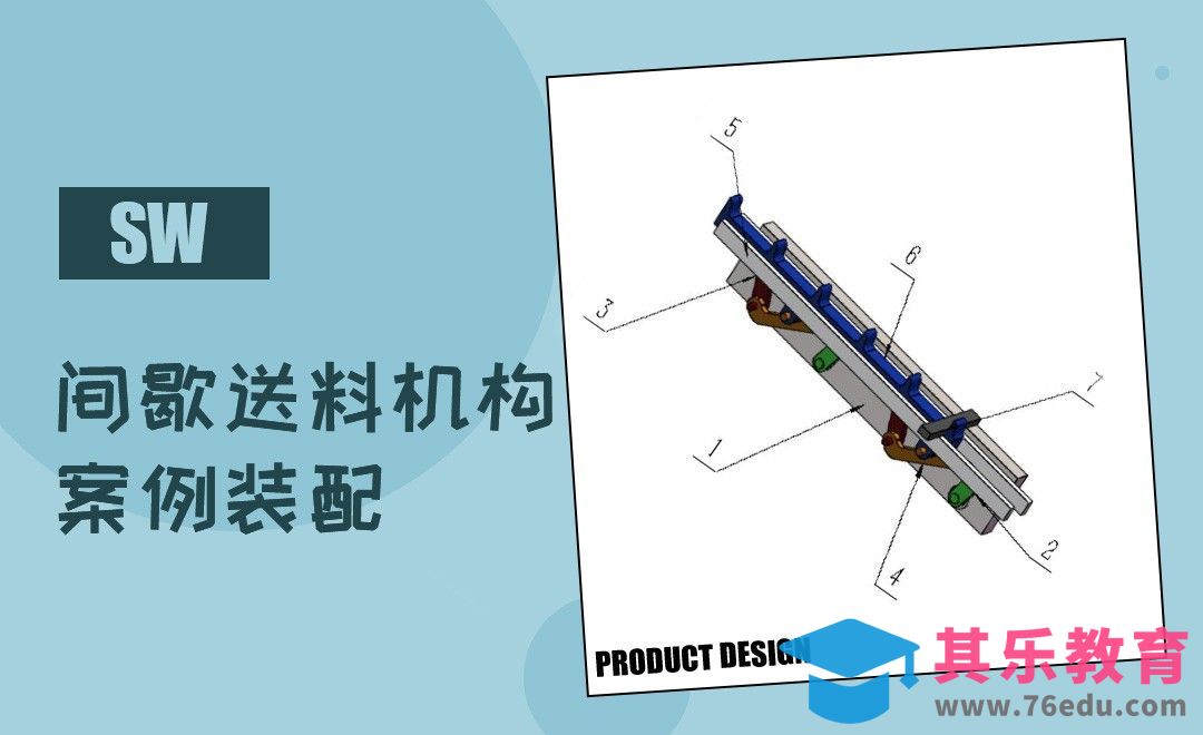SW-间歇送料机构案例装配[虎课网最新视频教程][免费高清MP4教程全集 ]-第1张图片-我要自学网