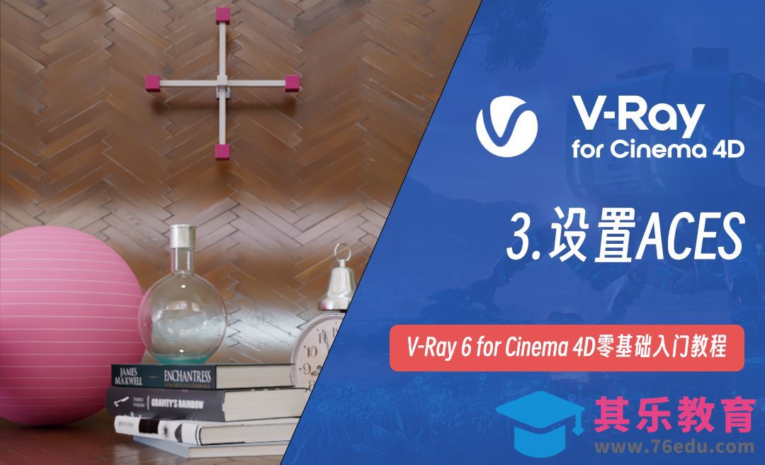 设置ACES-C4D之Vray6渲染器[虎课网C4D设计视频教程][产品数码建模MP4教程全集 ]-第1张图片-我要自学网