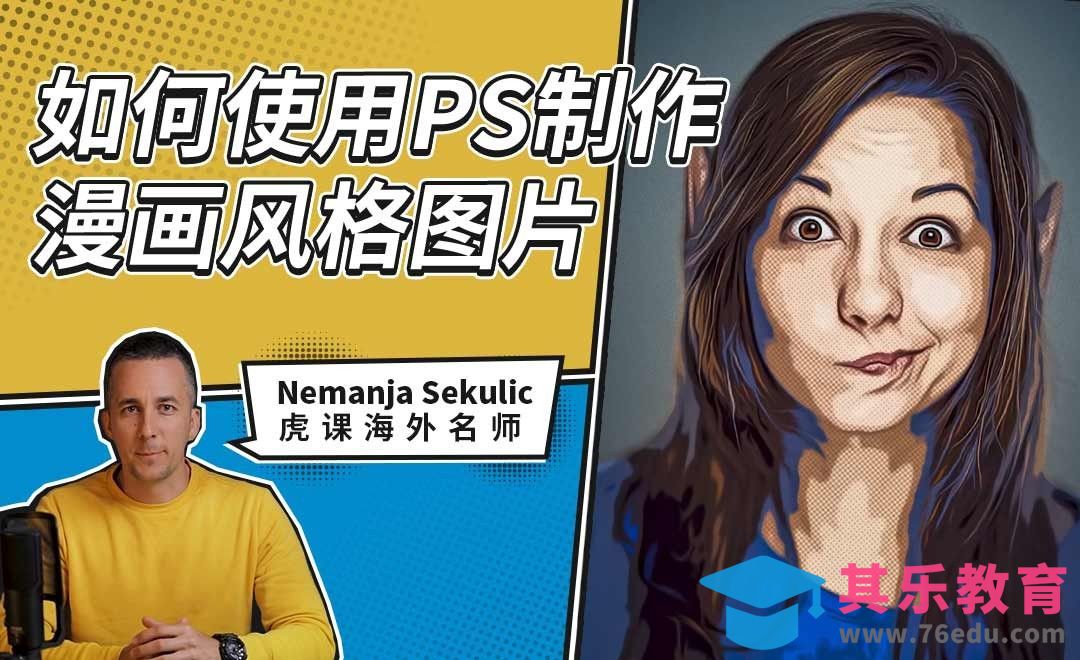 PS-如何使用PS制作漫画风格图片[虎课网最新视频教程][免费高清MP4教程全集 ]-第1张图片-我要自学网