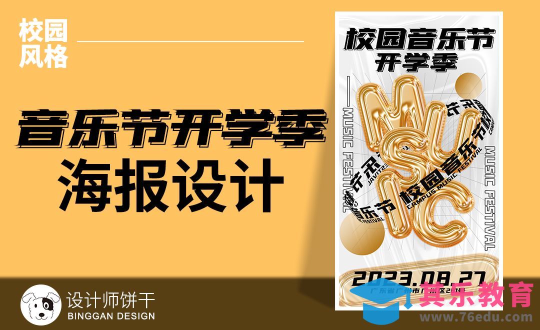 PS-开学季校园音乐节海报设计[平面设计视频教程][海报设计MP4高清全集 ]-第1张图片-我要自学网