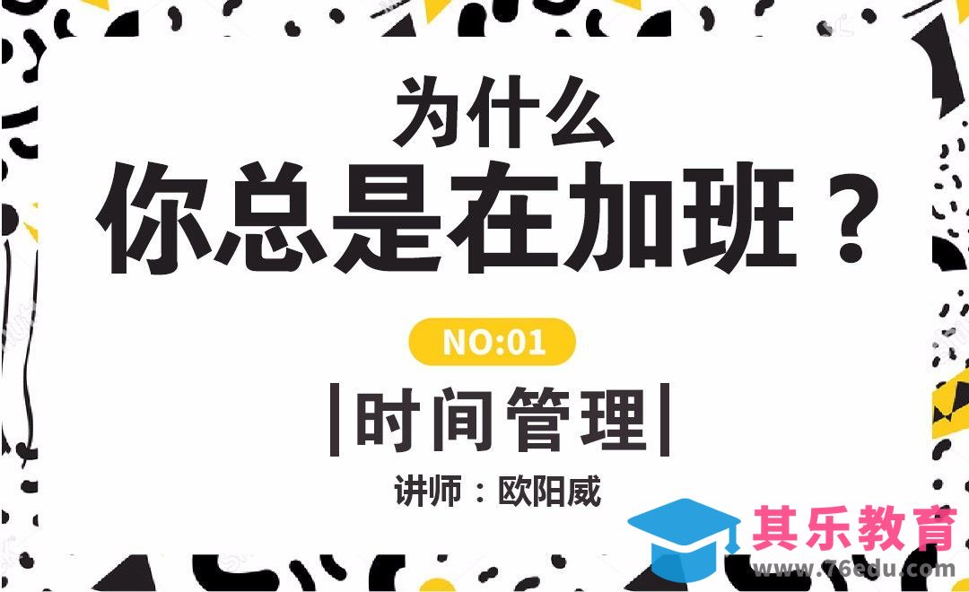为什么你总是在加班-01时间管理[虎课网办公职场视频教程][办公职场教程全集MP4 ]-第1张图片-我要自学网