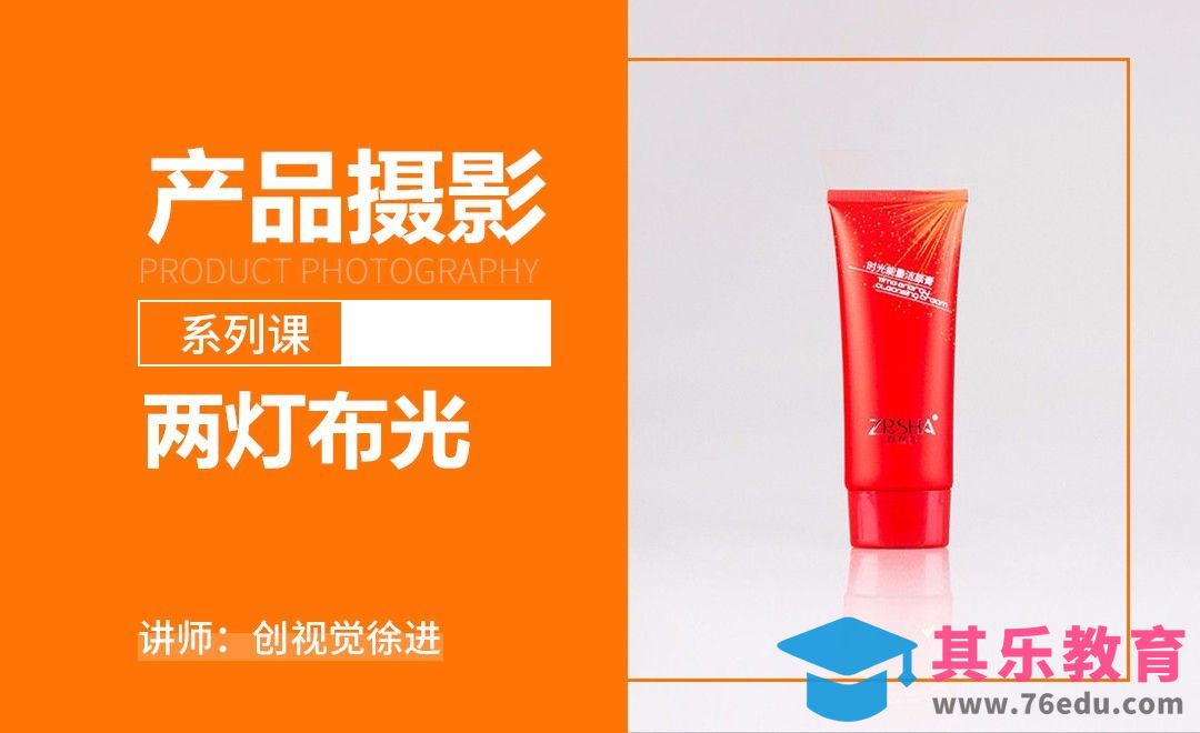 摄影前期之两灯布光-产品摄影系列课[虎课网手机摄影入门视频教程][MP4产品摄影教程全集 ]-第1张图片-我要自学网