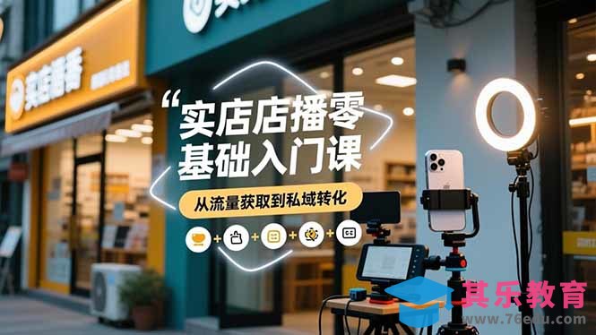 实体店播零基础入门课,实体店+短视频+直播+微信生态+私域社群,从流量获取到私域转化-第1张图片-我要自学网 实体店播零基础入门课,实体店+短视频+直播+微信生态+私域社群,从流量获取到私域转化-第1张图片-我要自学网