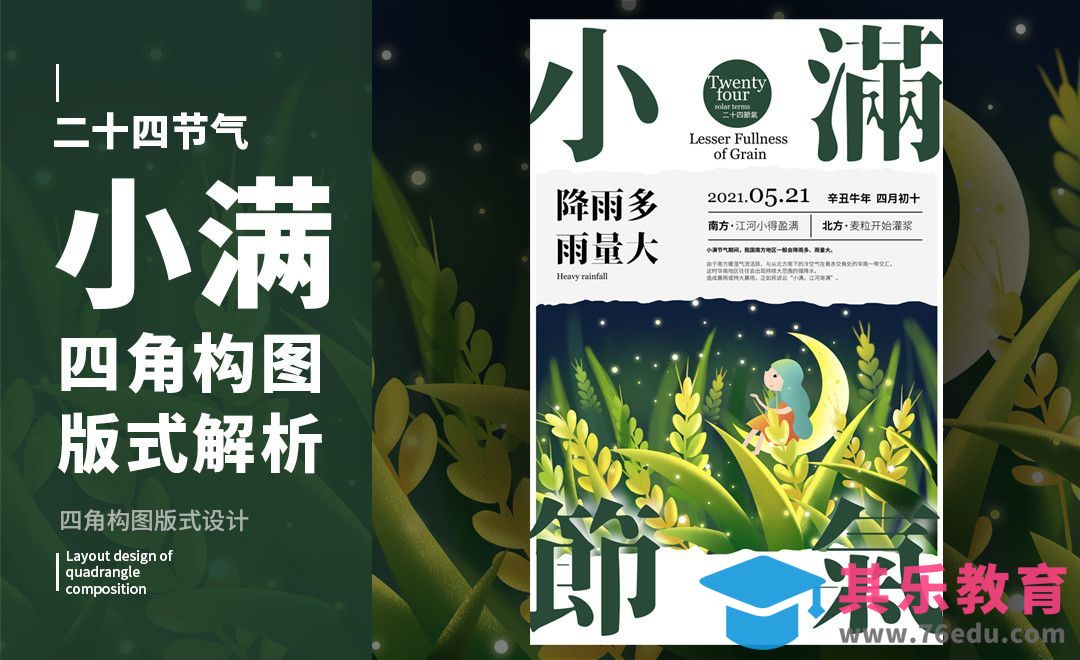 PS-「小满」四角构图版式解析[虎课网平面设计视频教程][图片排版配色MP4高清全集 ]-第1张图片-我要自学网