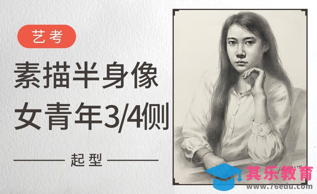 素描-女青年半身像（起型）[虎课网绘画插画视频教程][ipad商业插画MP4教程全集 ]-第1张图片-我要自学网