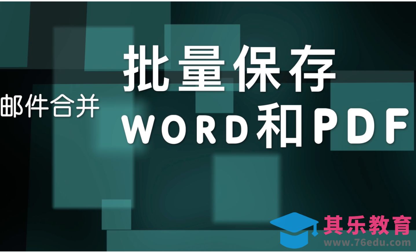 Word-邮件合并后批量保存为PDF文件[虎课网办公职场视频教程][办公职场教程全集MP4 ]-第1张图片-我要自学网