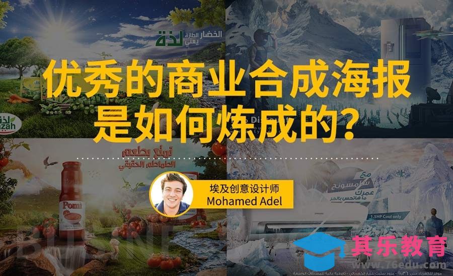 合成商业海报的5个要点[虎课网最新视频教程][免费高清MP4教程全集 ]-第1张图片-我要自学网