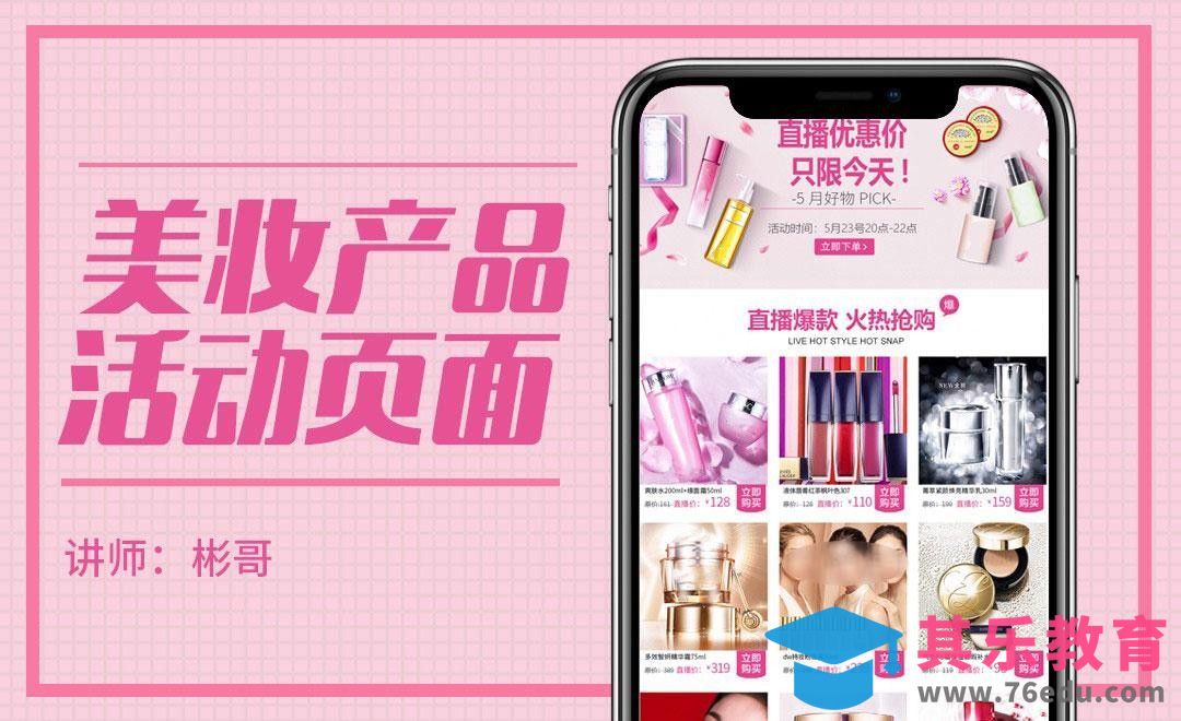 PS-粉色系化妆品活动页设计[虎课网电商运营视频教程][最新电商教程全集MP4 ]-第1张图片-我要自学网