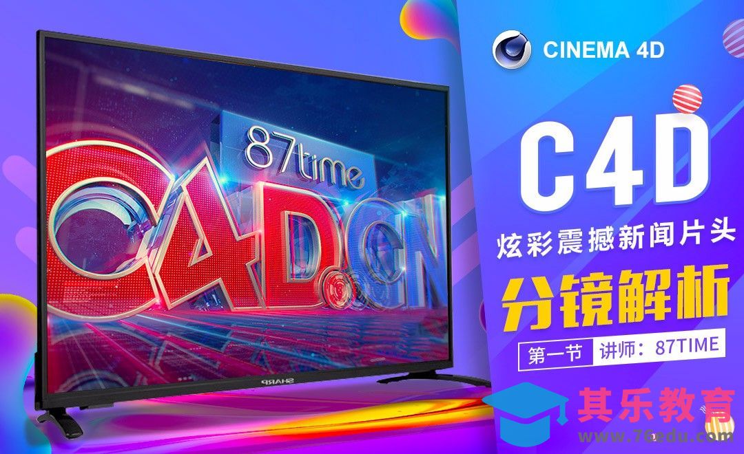 C4D-87time炫彩震撼新闻片头分镜解析01[虎课网C4D设计视频教程][产品数码建模MP4教程全集 ]-第1张图片-我要自学网