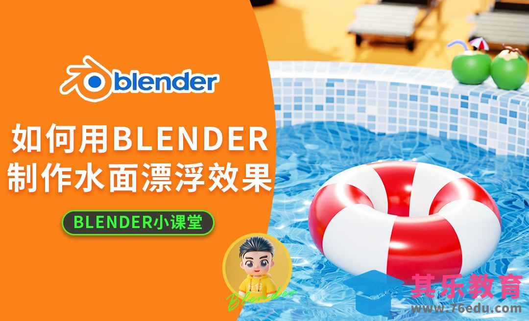 如何用blender制作卡通水面材质和漂浮动画[虎课网Blender视频教程][Blender建模教程MP4教程全集 ]-第1张图片-我要自学网