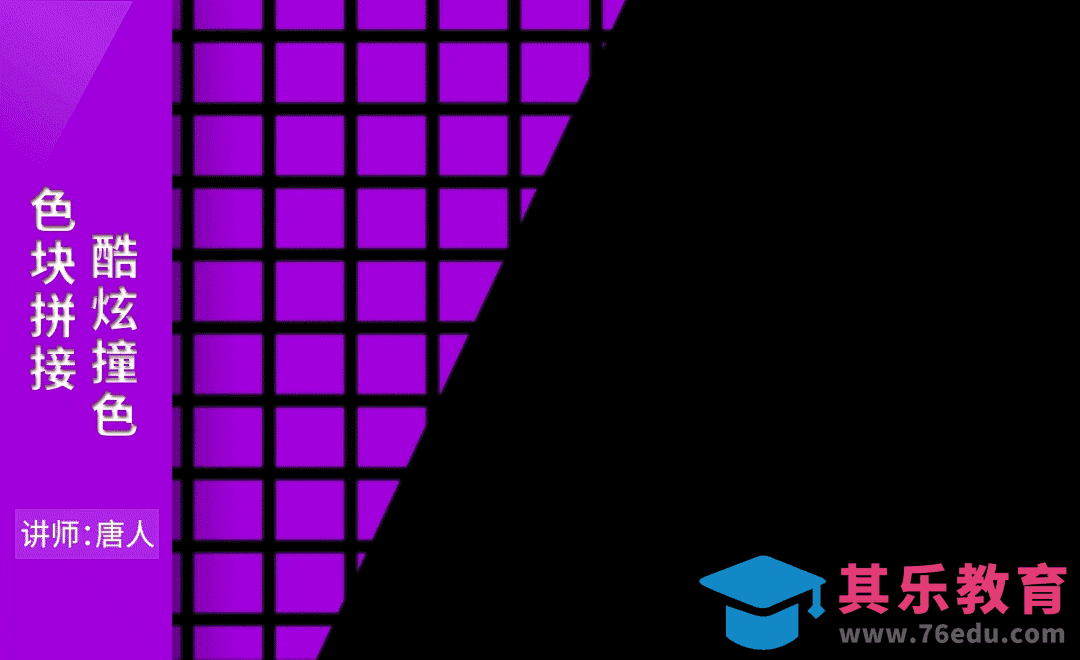 AE-色块拼接酷炫撞色综艺片头[虎课网影视动画制作视频教程][MP4影视拍摄教程全集 ]-第1张图片-我要自学网