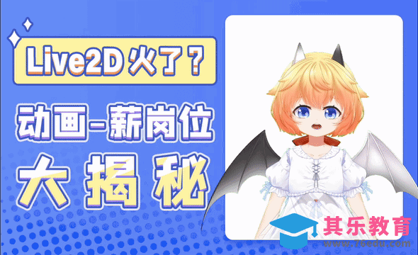 Live2D火了？动画·薪岗位大揭秘！[虎课网AICG人工智能视频教程][MP4高清全集 ]-第1张图片-我要自学网
