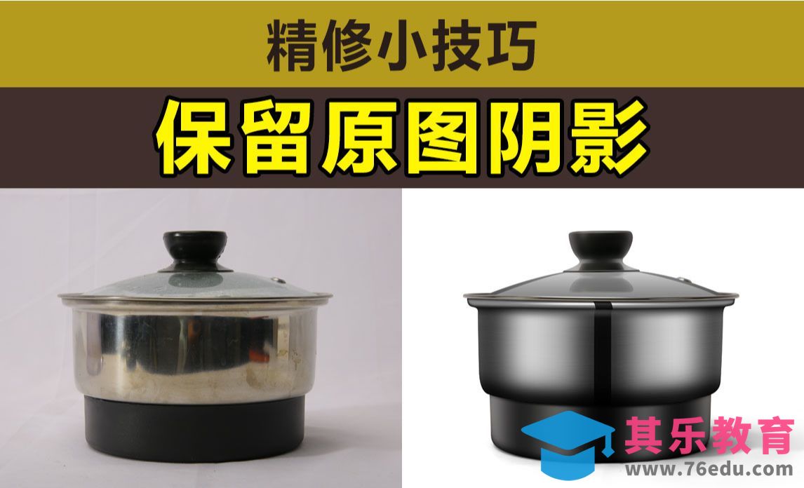 PS-保留原图阴影[虎课网电商产品精修视频教程][最新PS修图教程全集MP4 ]-第1张图片-我要自学网