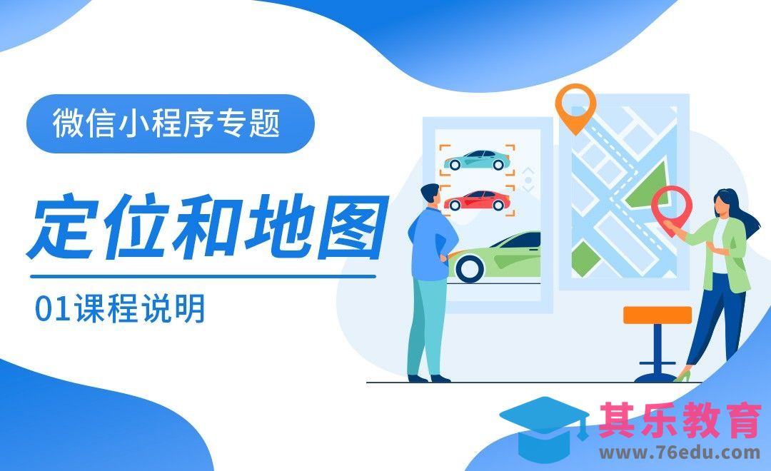 微信小程序定位和地图专题-定位和地图课程说明[虎课网编程开发视频教程][计算机编程教程全集MP4 ]-第1张图片-我要自学网