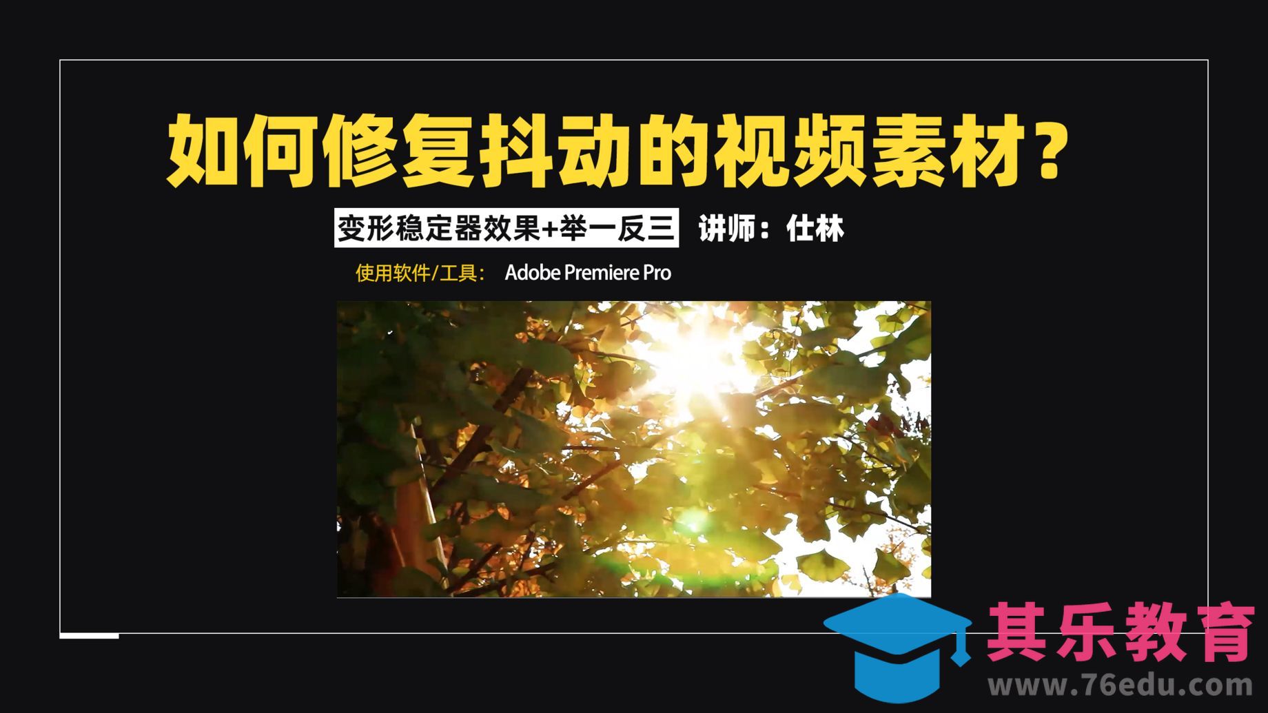 如何修复抖动的画面？[虎课网影视动画制作视频教程][MP4影视拍摄教程全集 ]-第1张图片-我要自学网