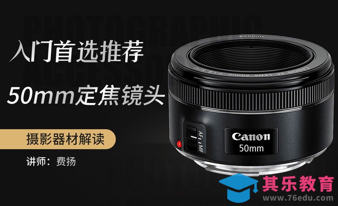 价廉物美的50mm入门定焦镜头[虎课网手机摄影入门视频教程][MP4产品摄影教程全集 ]-第1张图片-我要自学网
