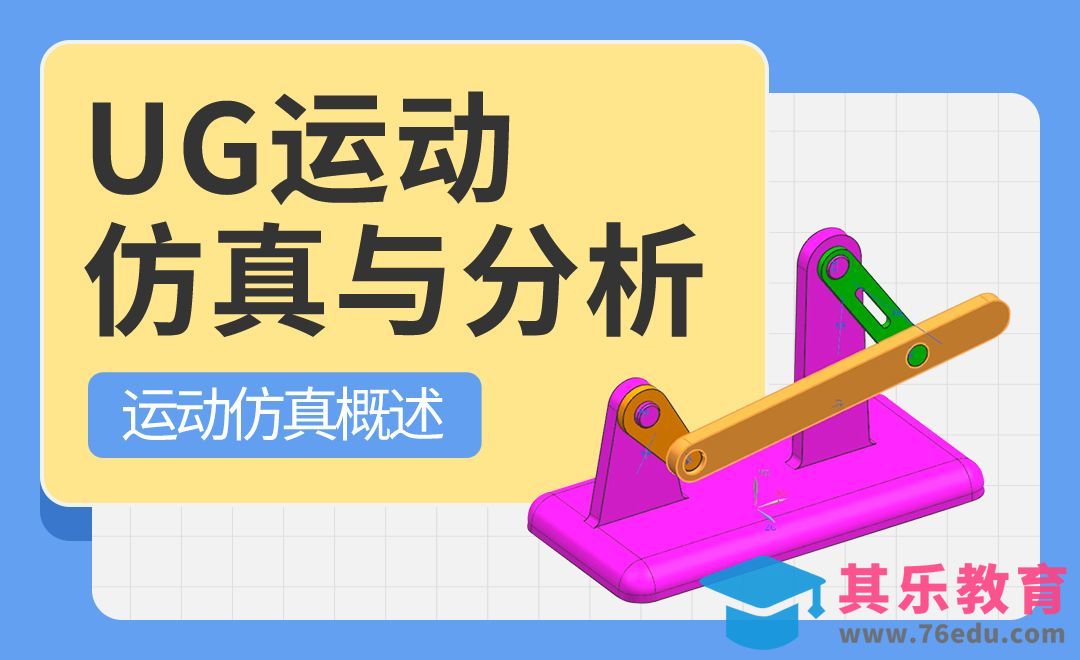UG-运动仿真概述-UG运动仿真与分析01[虎课网最新视频教程][免费高清MP4教程全集 ]-第1张图片-我要自学网